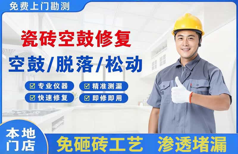 和龙瓷砖空鼓修复