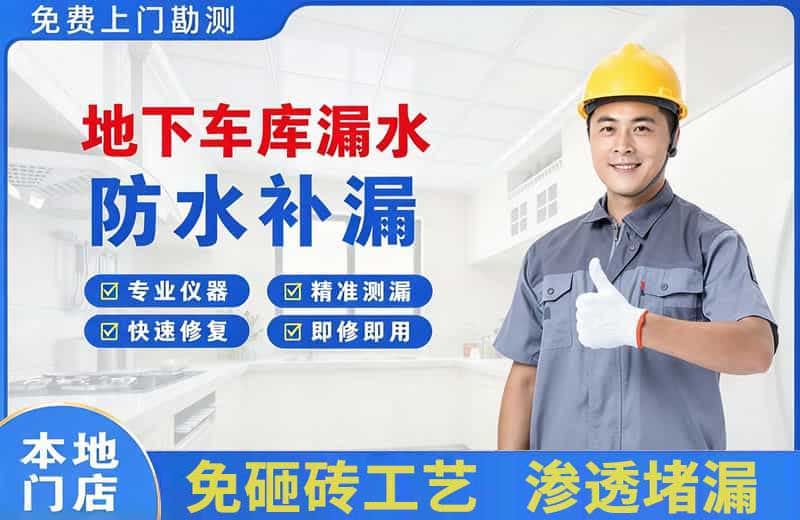 和龙地下车库漏水维修